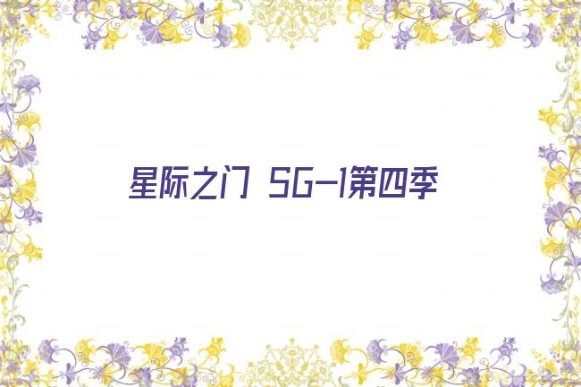 星际之门 SG-1第四季剧照